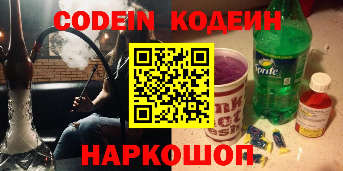 Кодеин Purple Drank  Вход с VPN  Кодеин напиток Lean (лин)  Анжеро-Судженск 